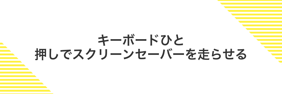 キーボードひと押しでスクリーンセーバーを走らせる