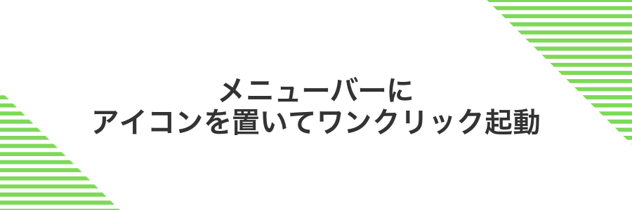 メニューバーにアイコンを置いてワンクリック起動