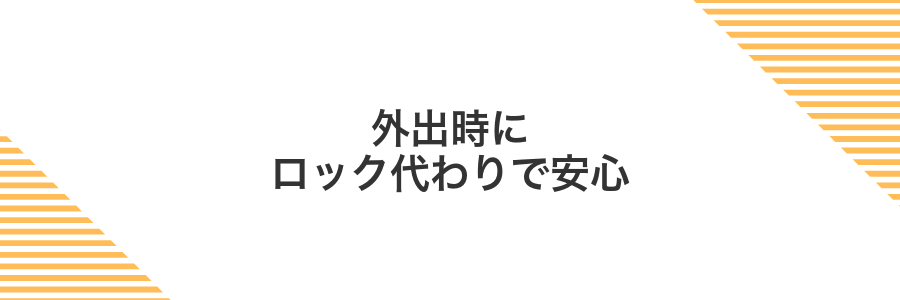 外出時にロック代わりで安心