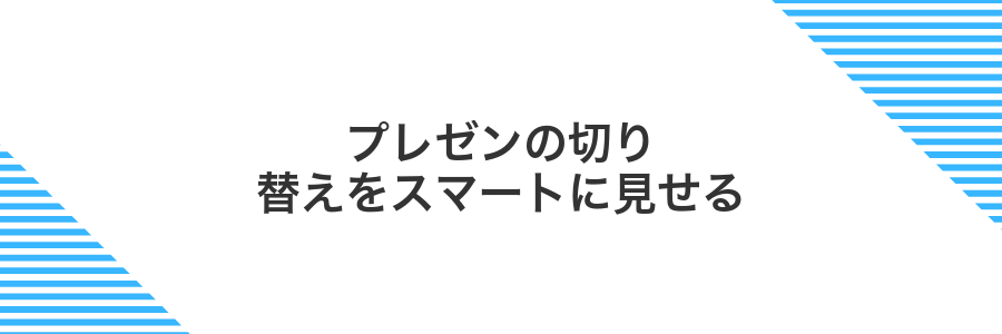 プレゼンの切り替えをスマートに見せる