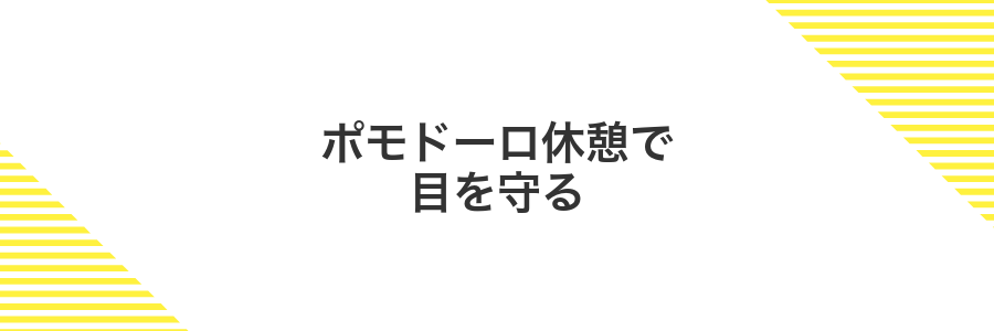 ポモドーロ休憩で目を守る