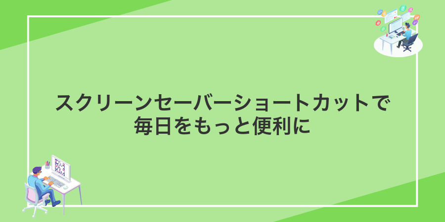スクリーンセーバーショートカットで毎日をもっと便利に