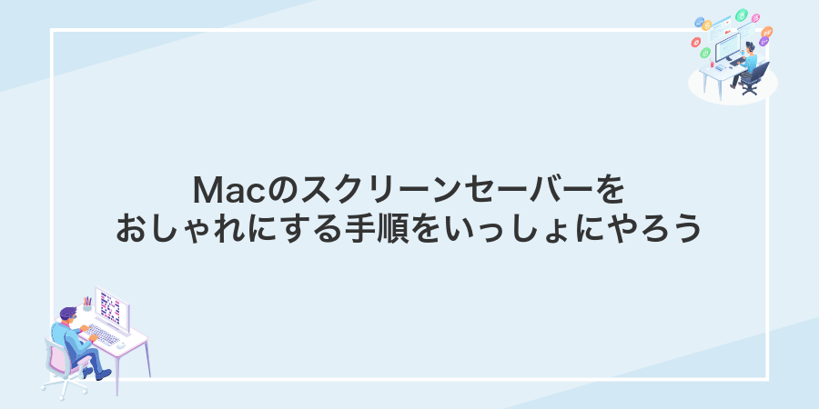 Macのスクリーンセーバーをおしゃれにする手順をいっしょにやろう