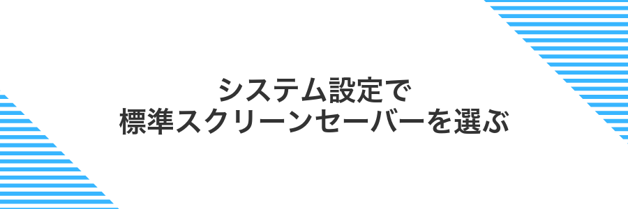 システム設定で標準スクリーンセーバーを選ぶ