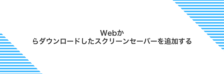 Webからダウンロードしたスクリーンセーバーを追加する