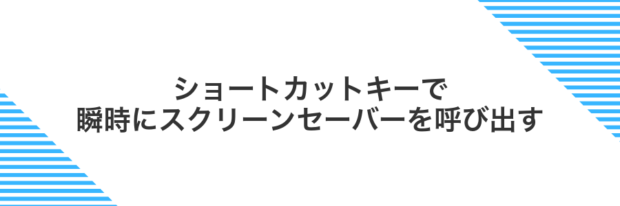ショートカットキーで瞬時にスクリーンセーバーを呼び出す