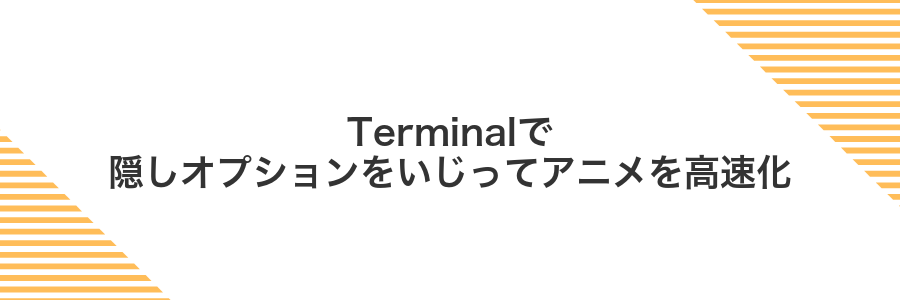 Terminalで隠しオプションをいじってアニメを高速化