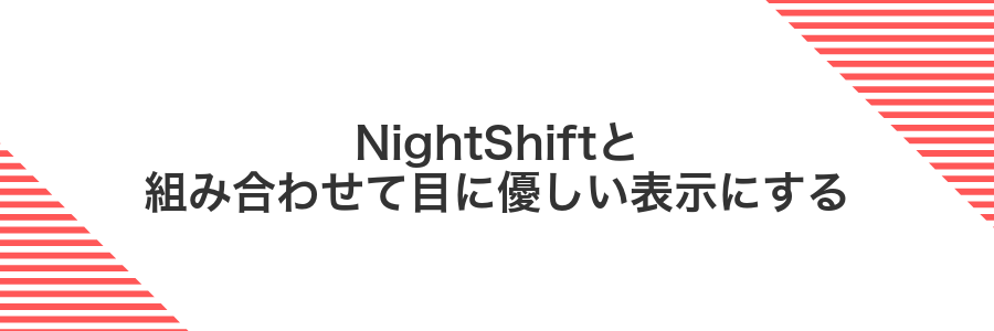 NightShiftと組み合わせて目に優しい表示にする