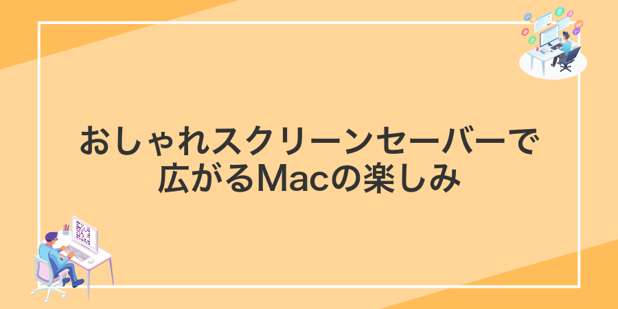 おしゃれスクリーンセーバーで広がるMacの楽しみ