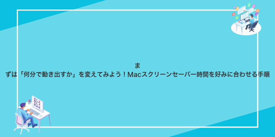 まずは「何分で動き出すか」を変えてみよう!Macスクリーンセーバー時間を好みに合わせる手順
