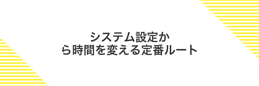 システム設定から時間を変える定番ルート