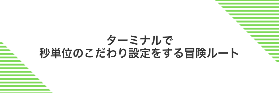 ターミナルで秒単位のこだわり設定をする冒険ルート