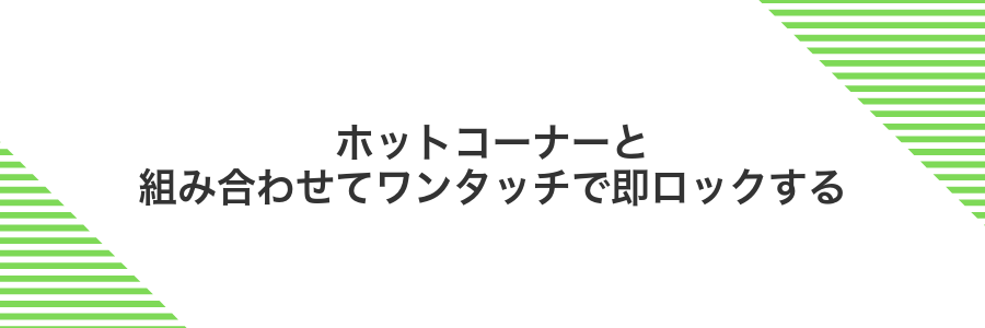 ホットコーナーと組み合わせてワンタッチで即ロックする