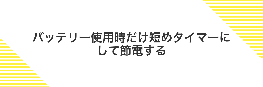バッテリー使用時だけ短めタイマーにして節電する