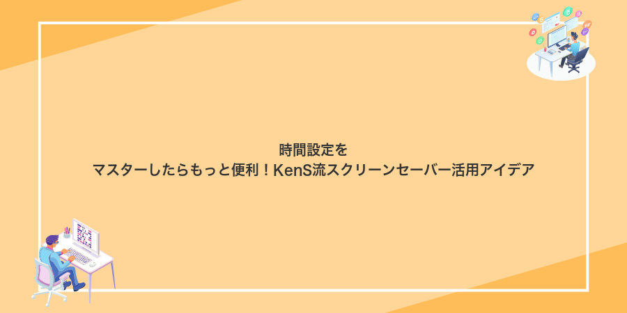 時間設定をマスターしたらもっと便利!KenS流スクリーンセーバー活用アイデア