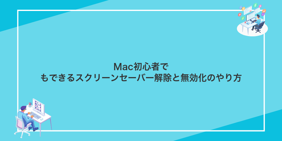 Mac初心者でもできるスクリーンセーバー解除と無効化のやり方