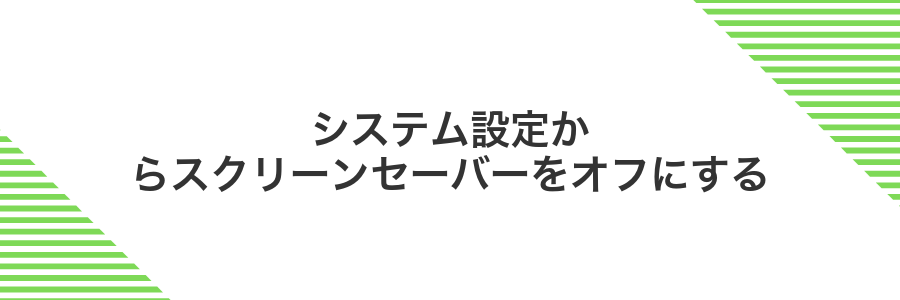 システム設定からスクリーンセーバーをオフにする