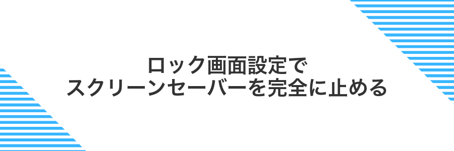 ロック画面設定でスクリーンセーバーを完全に止める