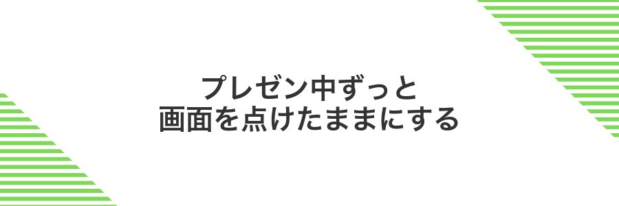 プレゼン中ずっと画面を点けたままにする
