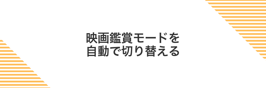 映画鑑賞モードを自動で切り替える