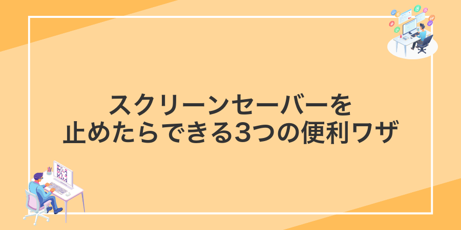 スクリーンセーバーを止めたらできる3つの便利ワザ