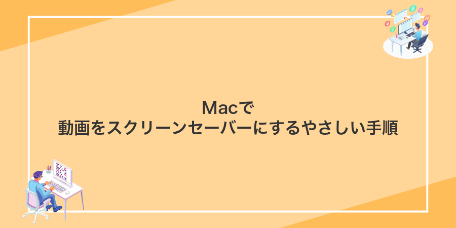 Macで動画をスクリーンセーバーにするやさしい手順