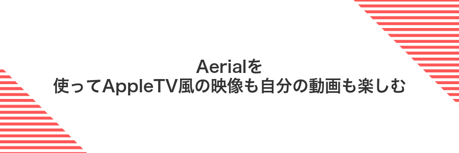 Aerialを使ってAppleTV風の映像も自分の動画も楽しむ