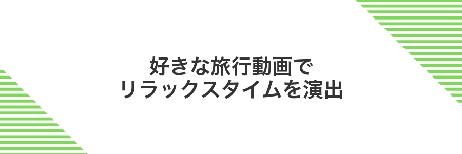 好きな旅行動画でリラックスタイムを演出