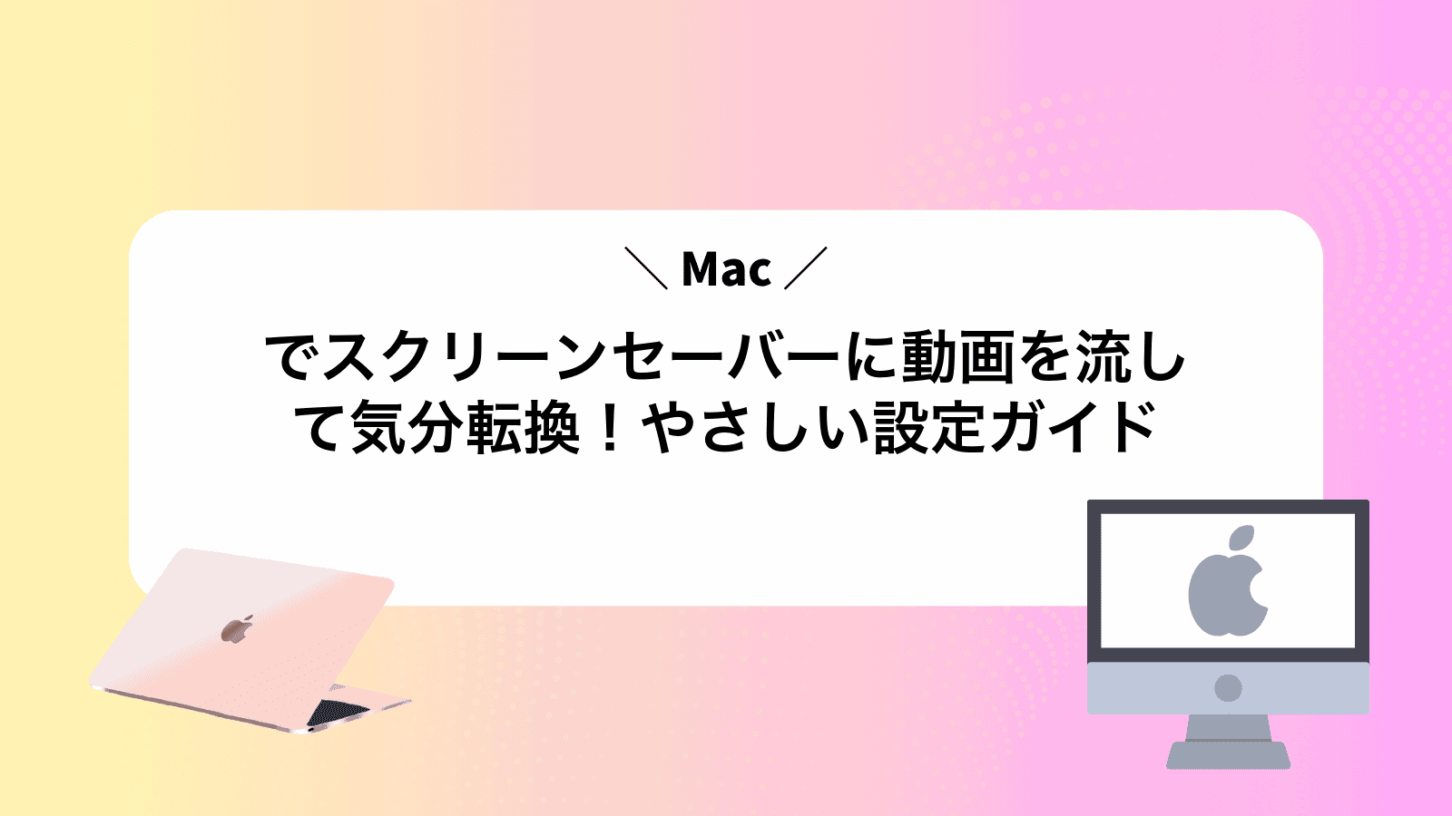 Macでスクリーンセーバーに動画を流して気分転換！やさしい設定ガイド