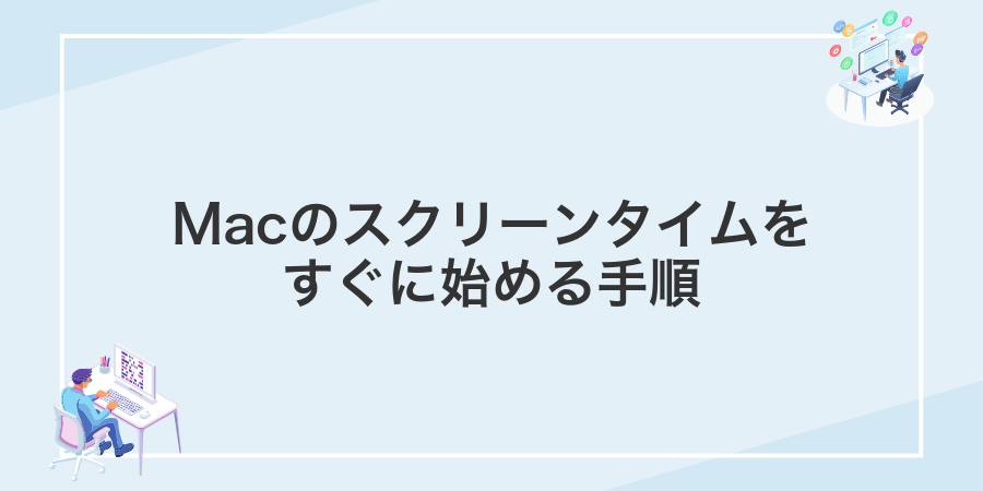 Macのスクリーンタイムをすぐに始める手順