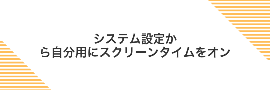 システム設定から自分用にスクリーンタイムをオン