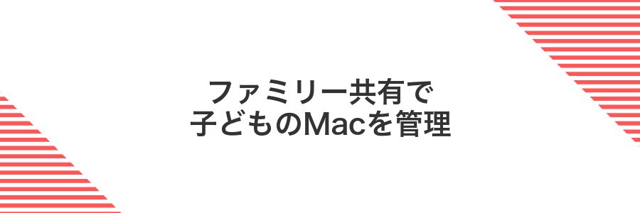 ファミリー共有で子どものMacを管理