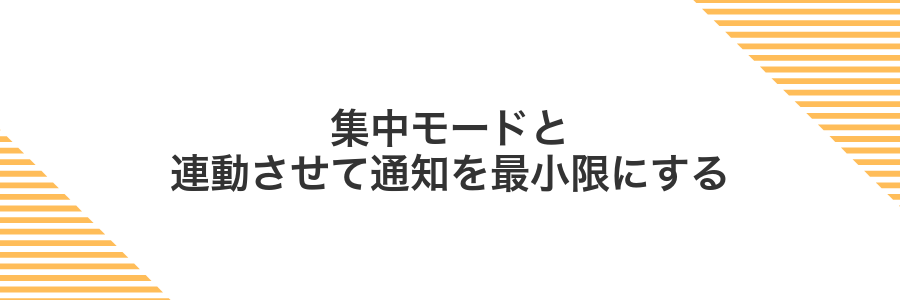 集中モードと連動させて通知を最小限にする