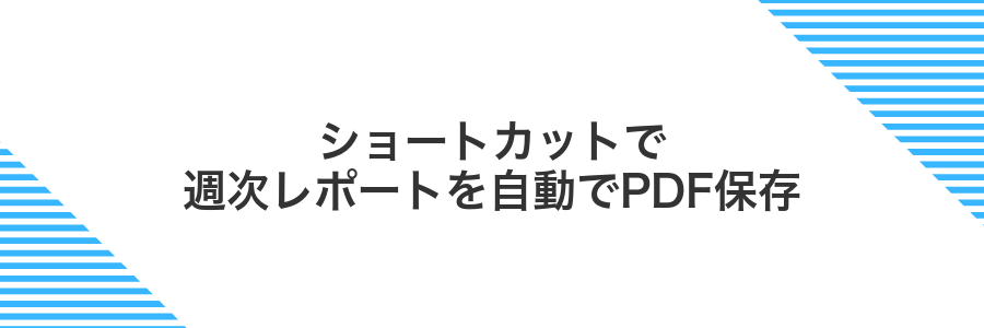 ショートカットで週次レポートを自動でPDF保存