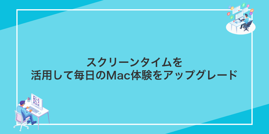 スクリーンタイムを活用して毎日のMac体験をアップグレード