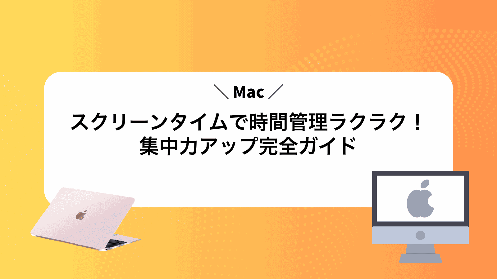 Macスクリーンタイムで時間管理ラクラク！集中力アップ完全ガイド