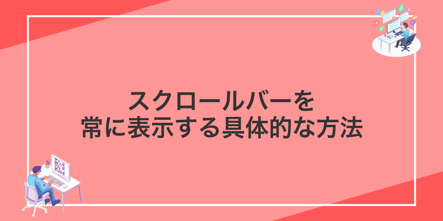スクロールバーを常に表示する具体的な方法