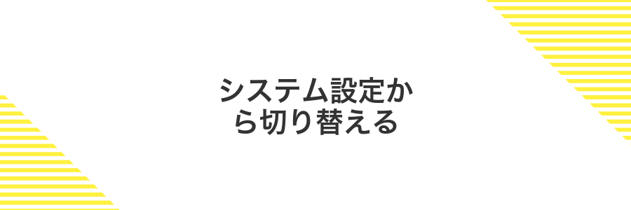 システム設定から切り替える