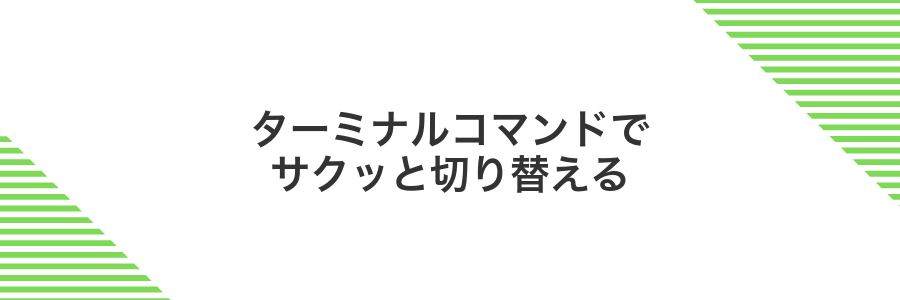 ターミナルコマンドでサクッと切り替える