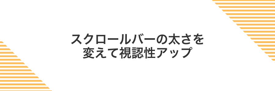 スクロールバーの太さを変えて視認性アップ