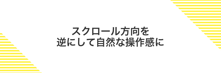 スクロール方向を逆にして自然な操作感に