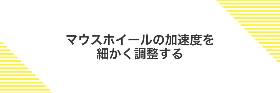 マウスホイールの加速度を細かく調整する