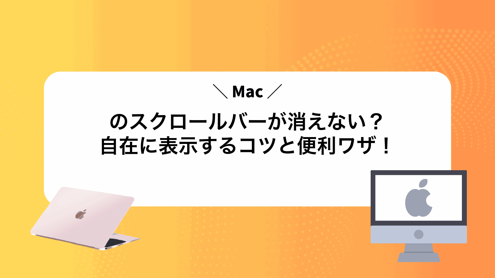 Macのスクロールバーが消えない？自在に表示するコツと便利ワザ！