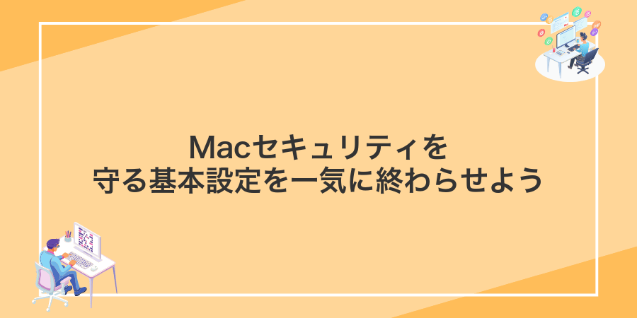 Macセキュリティを守る基本設定を一気に終わらせよう