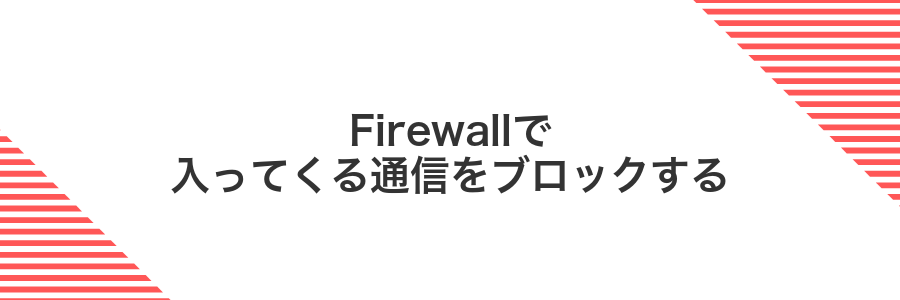 Firewallで入ってくる通信をブロックする