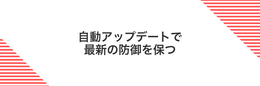 自動アップデートで最新の防御を保つ