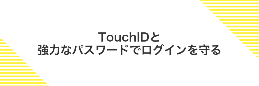TouchIDと強力なパスワードでログインを守る