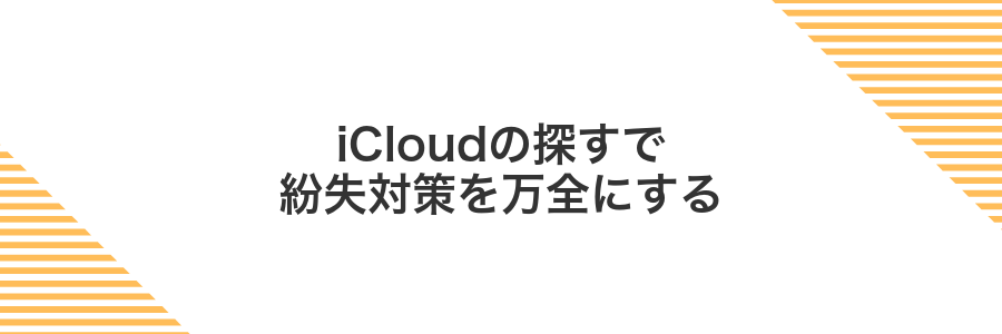 iCloudの探すで紛失対策を万全にする