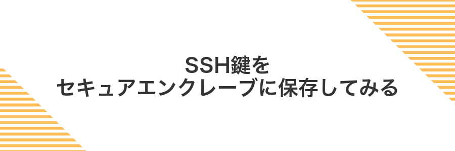 SSH鍵をセキュアエンクレーブに保存してみる