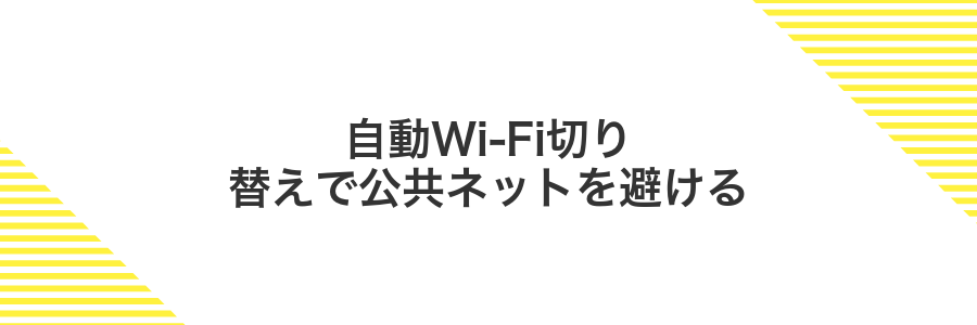 自動Wi-Fi切り替えで公共ネットを避ける